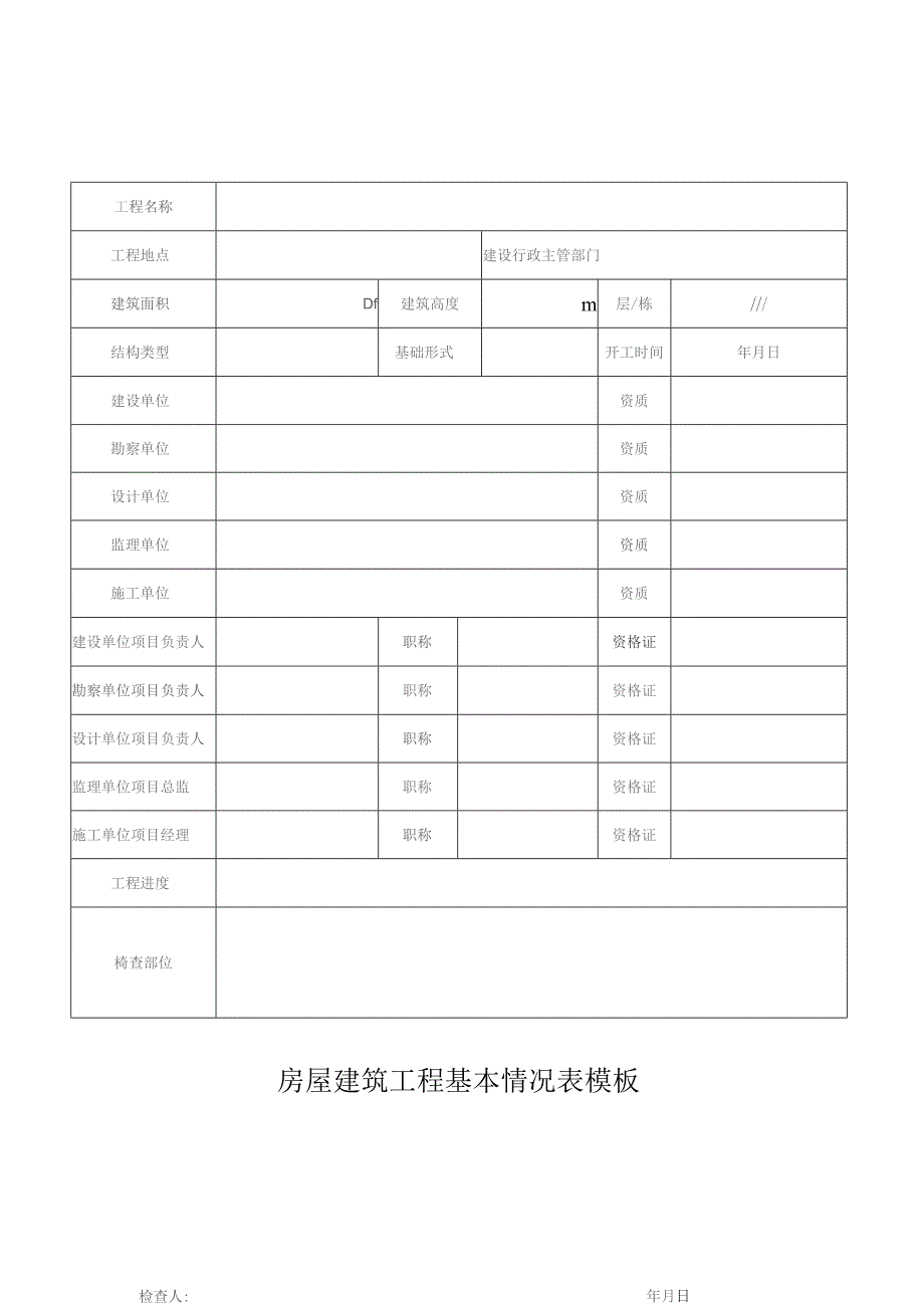 房屋建筑工程基本情况表模板.docx_第1页