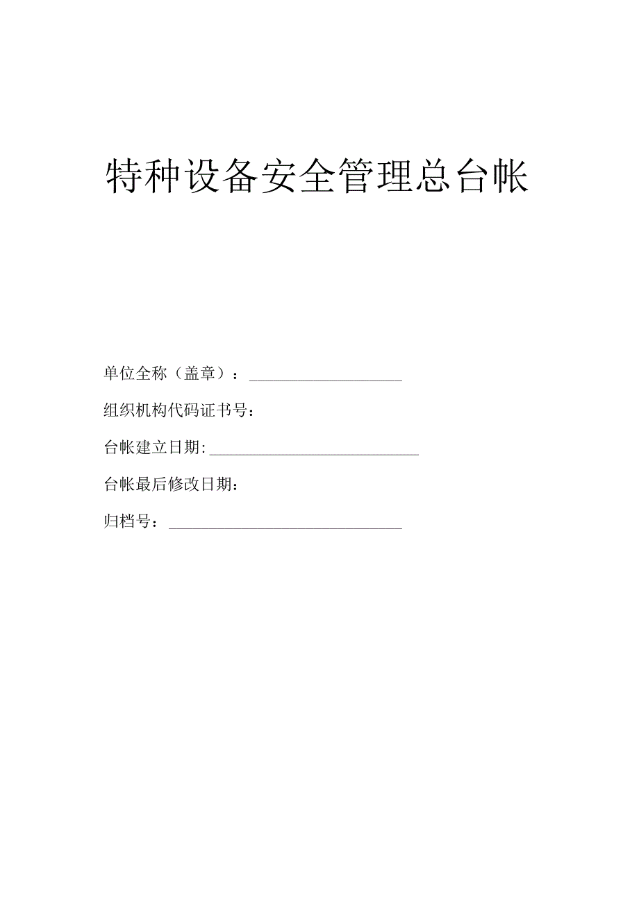 特种设备安全管理总台帐范文.docx_第1页