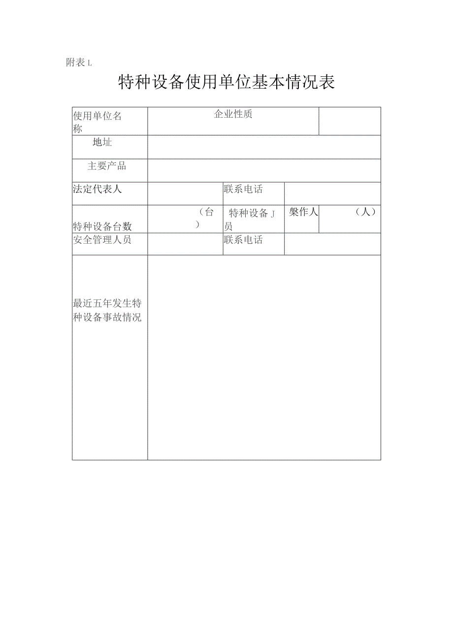 特种设备安全管理总台帐范文.docx_第3页