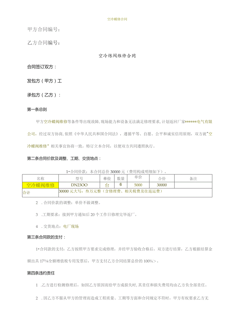 空冷蝶阀维修合同.docx_第1页