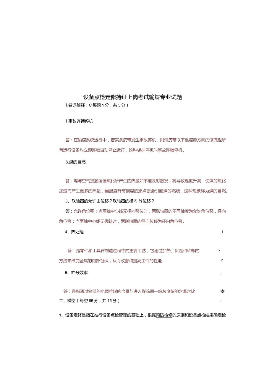 设备点检定修持证上岗考试输煤专业试题及答案.docx_第1页