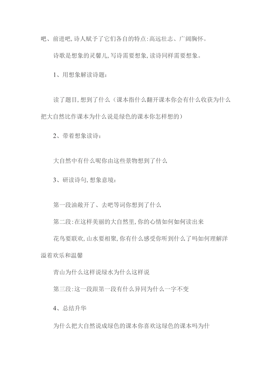 最新整理想象是诗歌的魂魄-《打开大自然绿色的课本》教学谈.docx_第2页