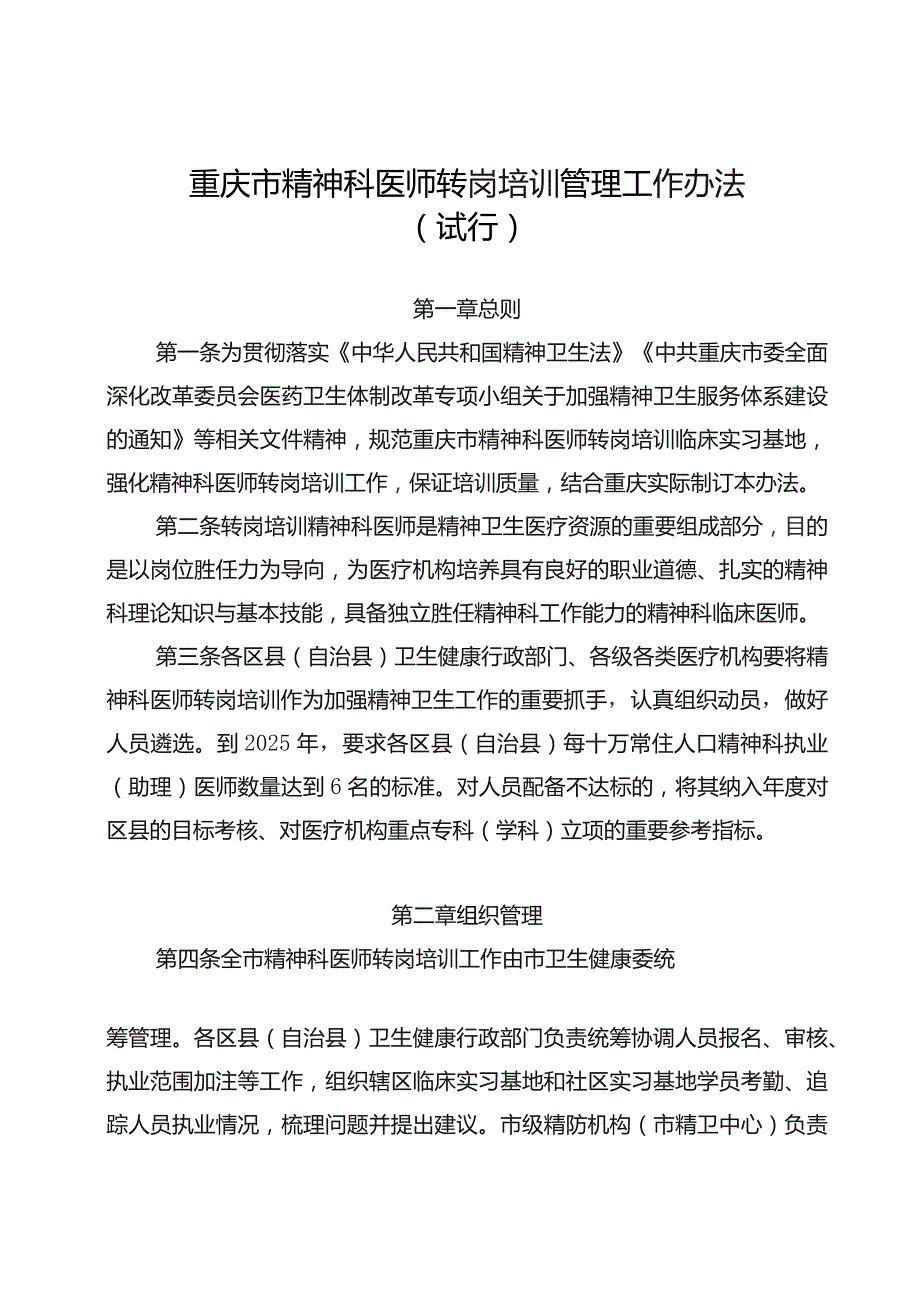 重庆市精神科医师转岗培训管理工作办法（试行）.docx_第2页