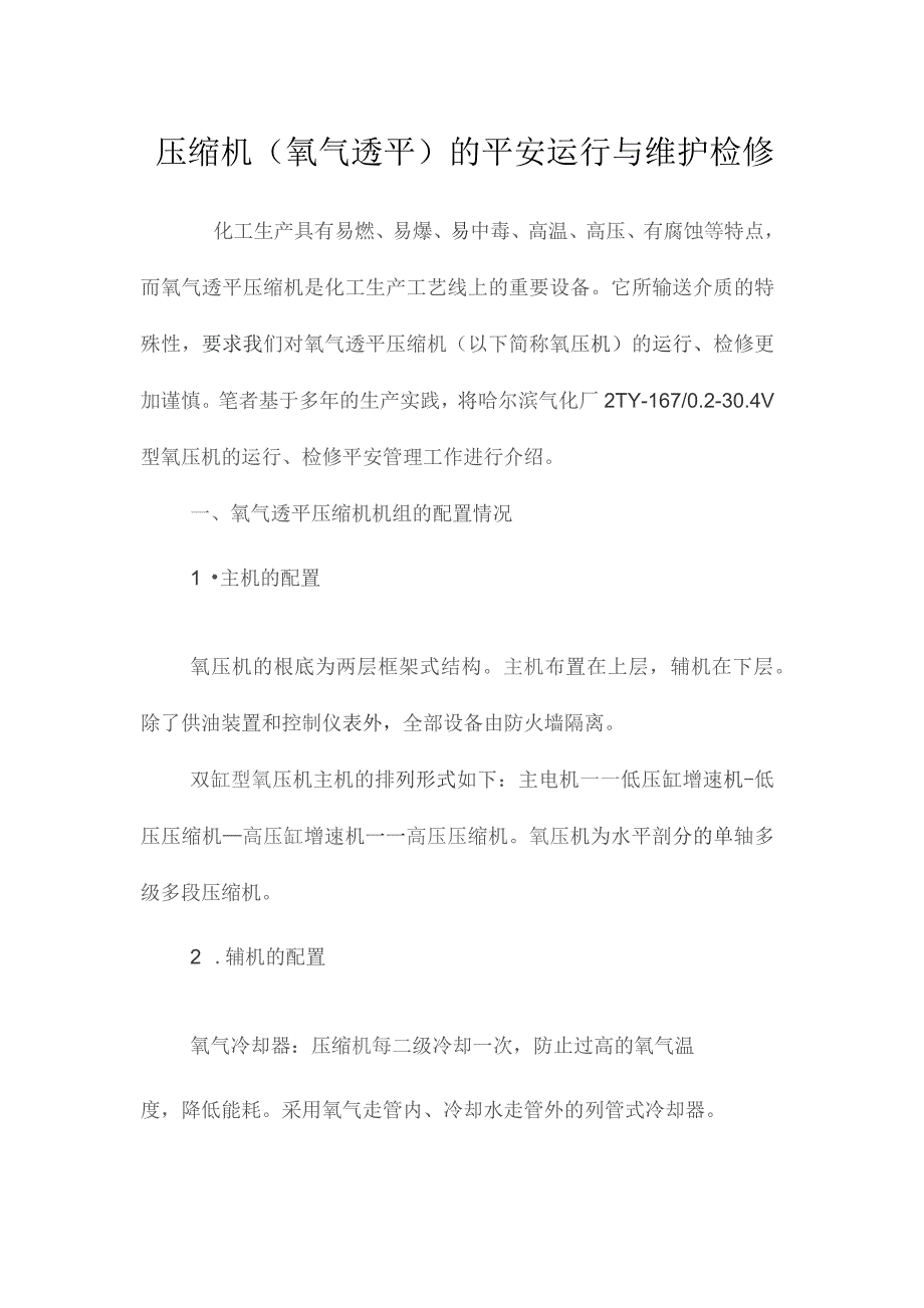 最新整理压缩机（氧气透平）的安全运行与维护检修.docx_第1页