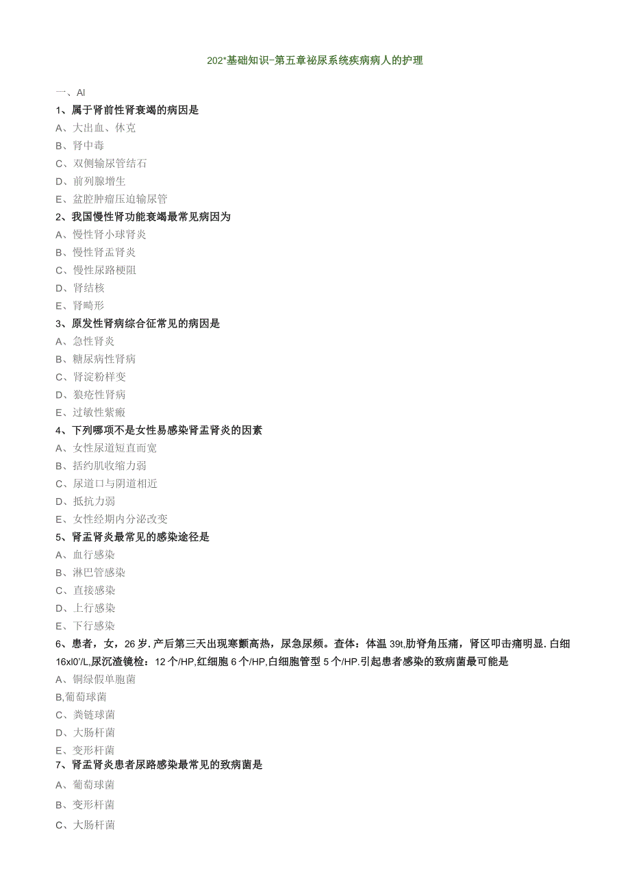 泌尿系统疾病病人的护理基础知识（练习）汇总整理.docx_第1页