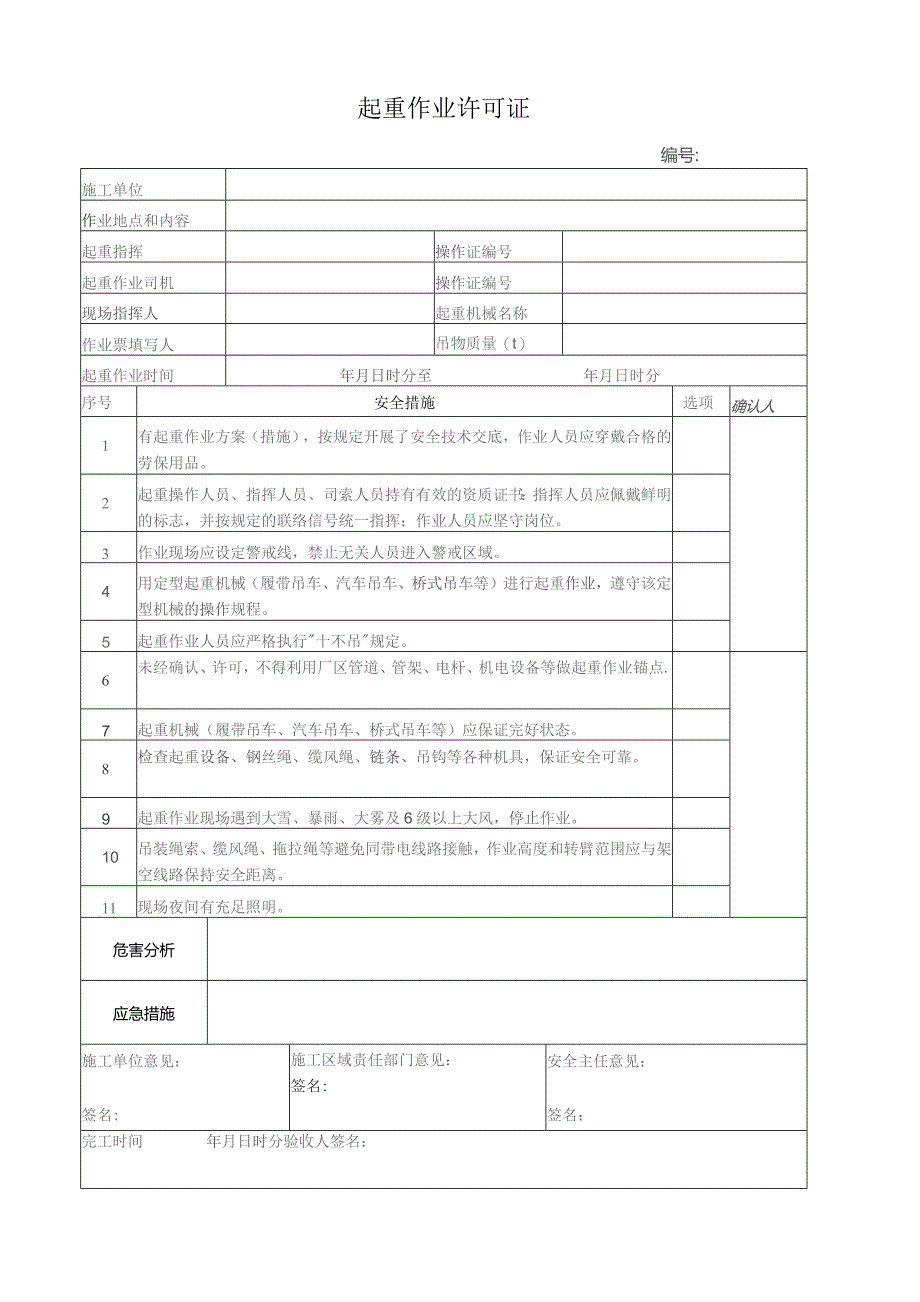 起重作业许可证.docx_第1页