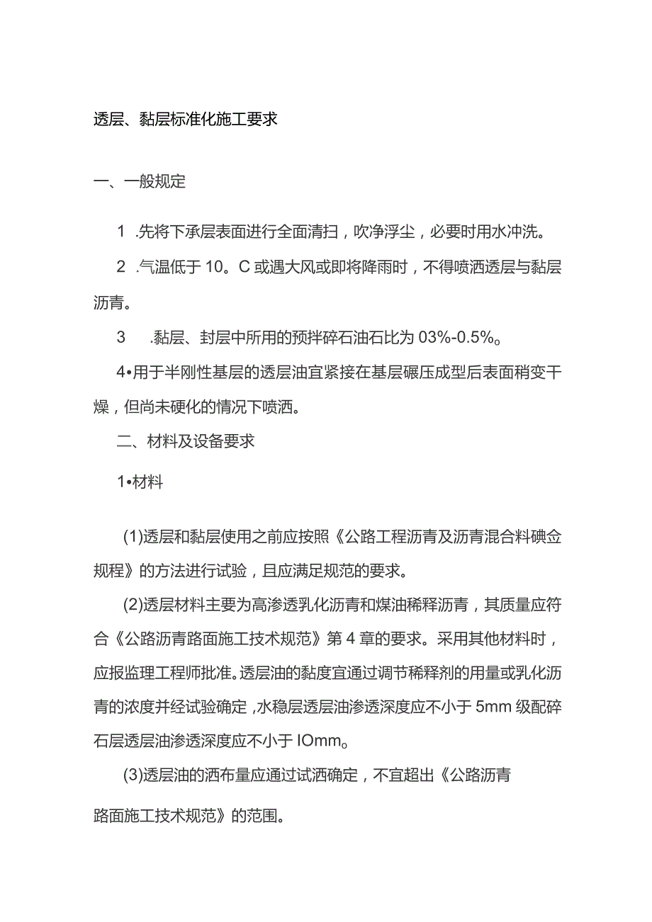 透层、黏层标准化施工要求.docx_第1页