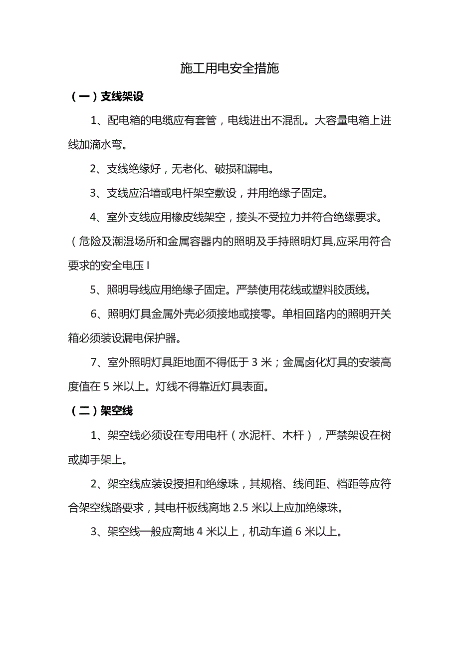 施工用电安全措施.docx_第1页