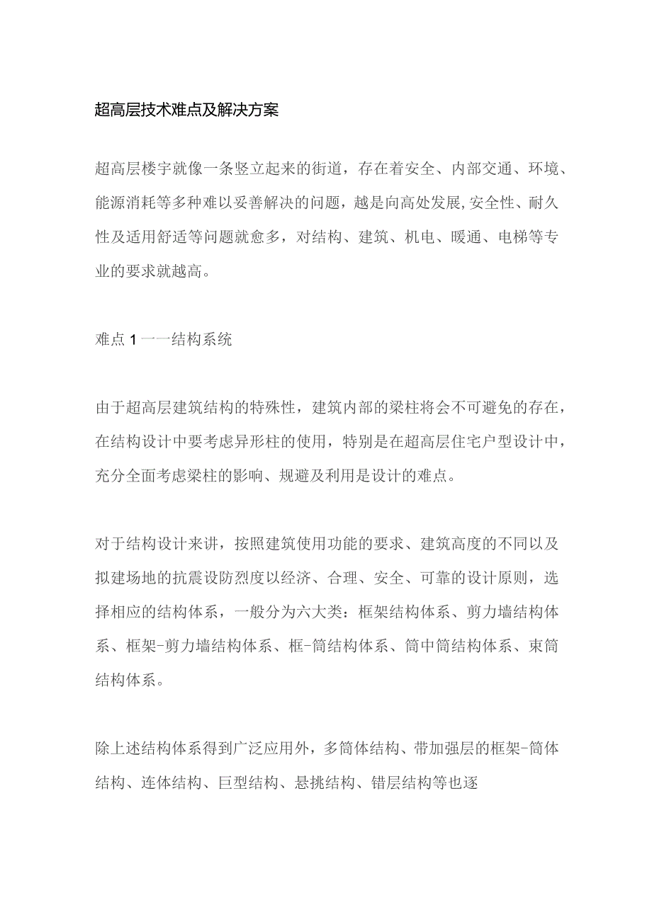 超高层技术难点及解决方案.docx_第1页