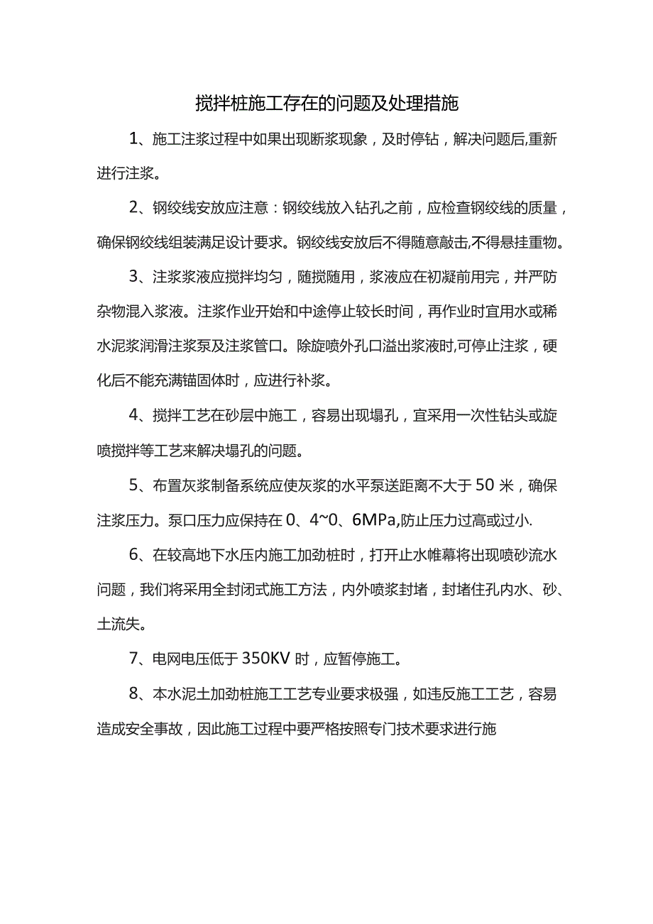 搅拌桩施工存在的问题及处理措施.docx_第1页