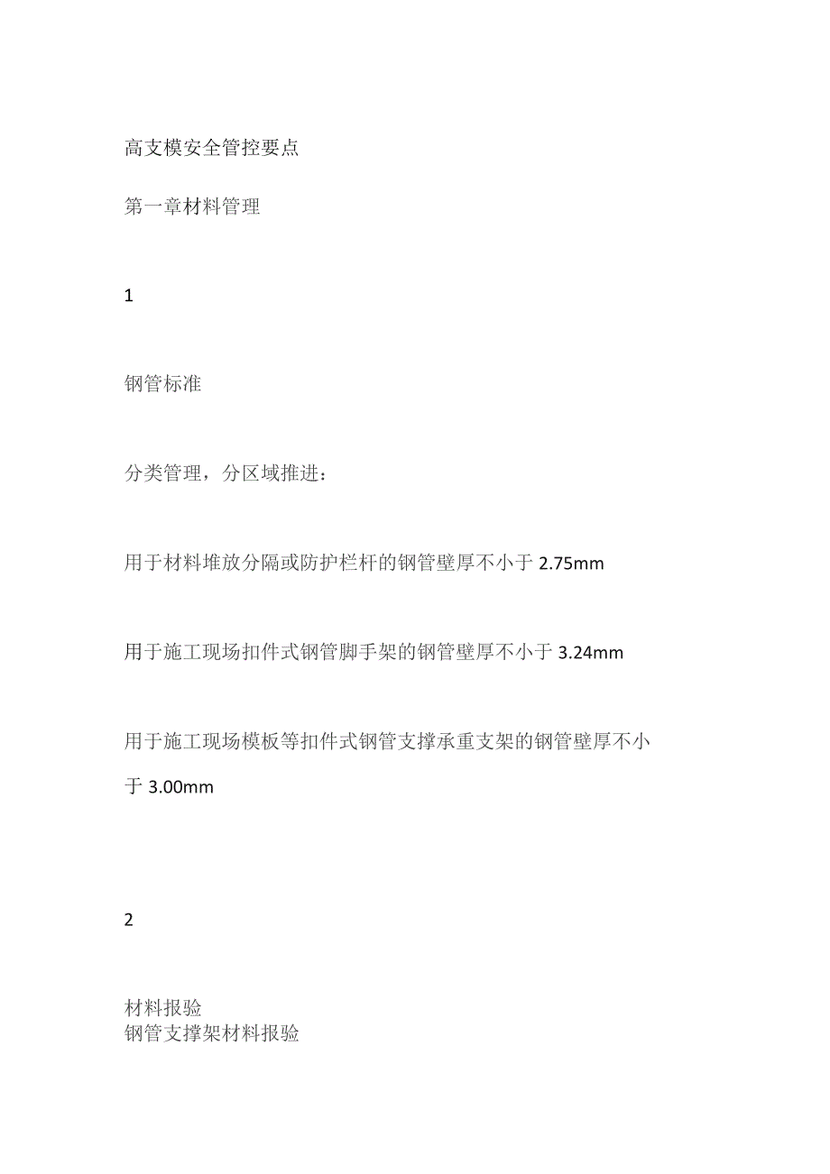 高支模安全管控要点.docx_第1页