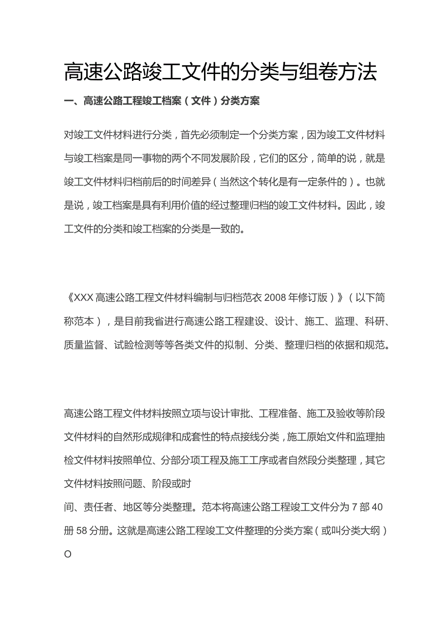 高速公路竣工文件的分类与组卷方法.docx_第1页