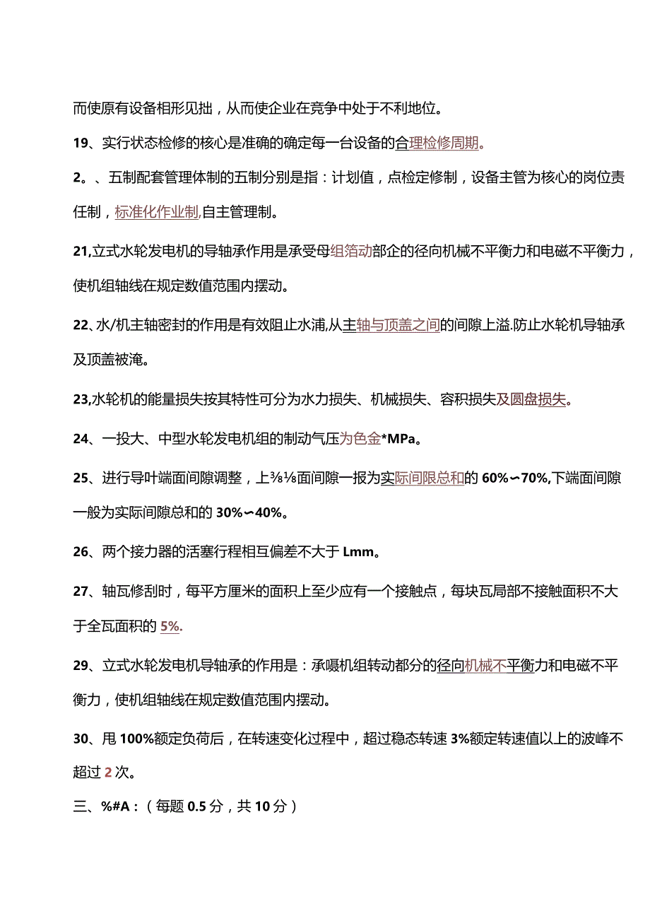 设备点检定修持证上岗考试水机专业试题及答案.docx_第3页