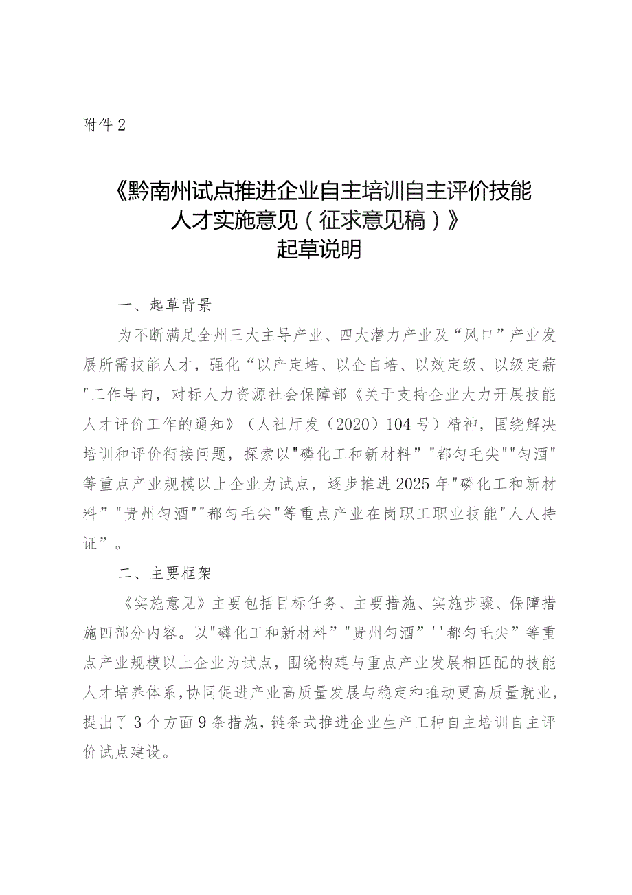 黔南州试点推进企业自主培训自主评价技能人才实施意见（起草说明）.docx_第1页