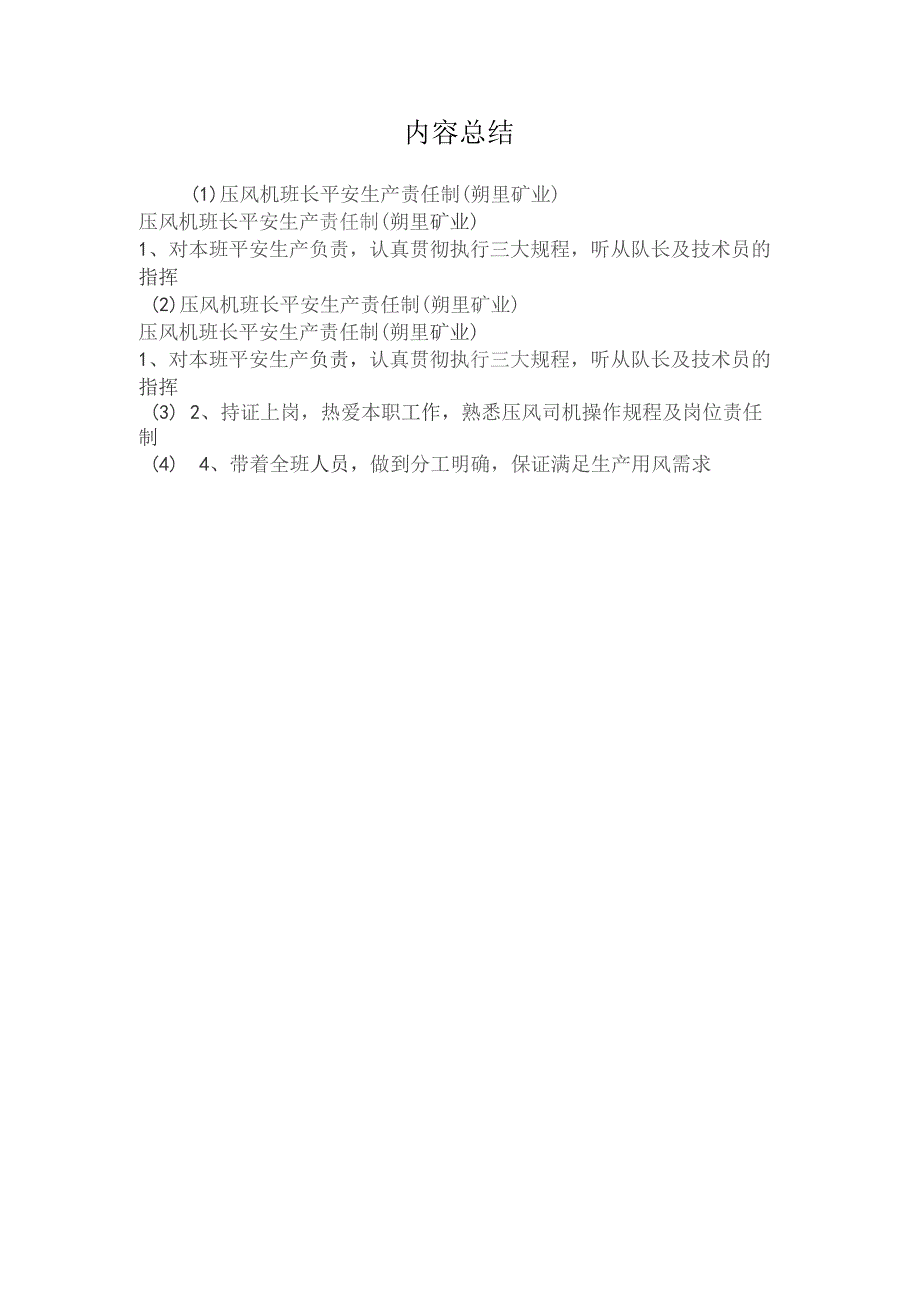 最新整理压风机班长安全生产责任制（朔里矿业）.docx_第2页