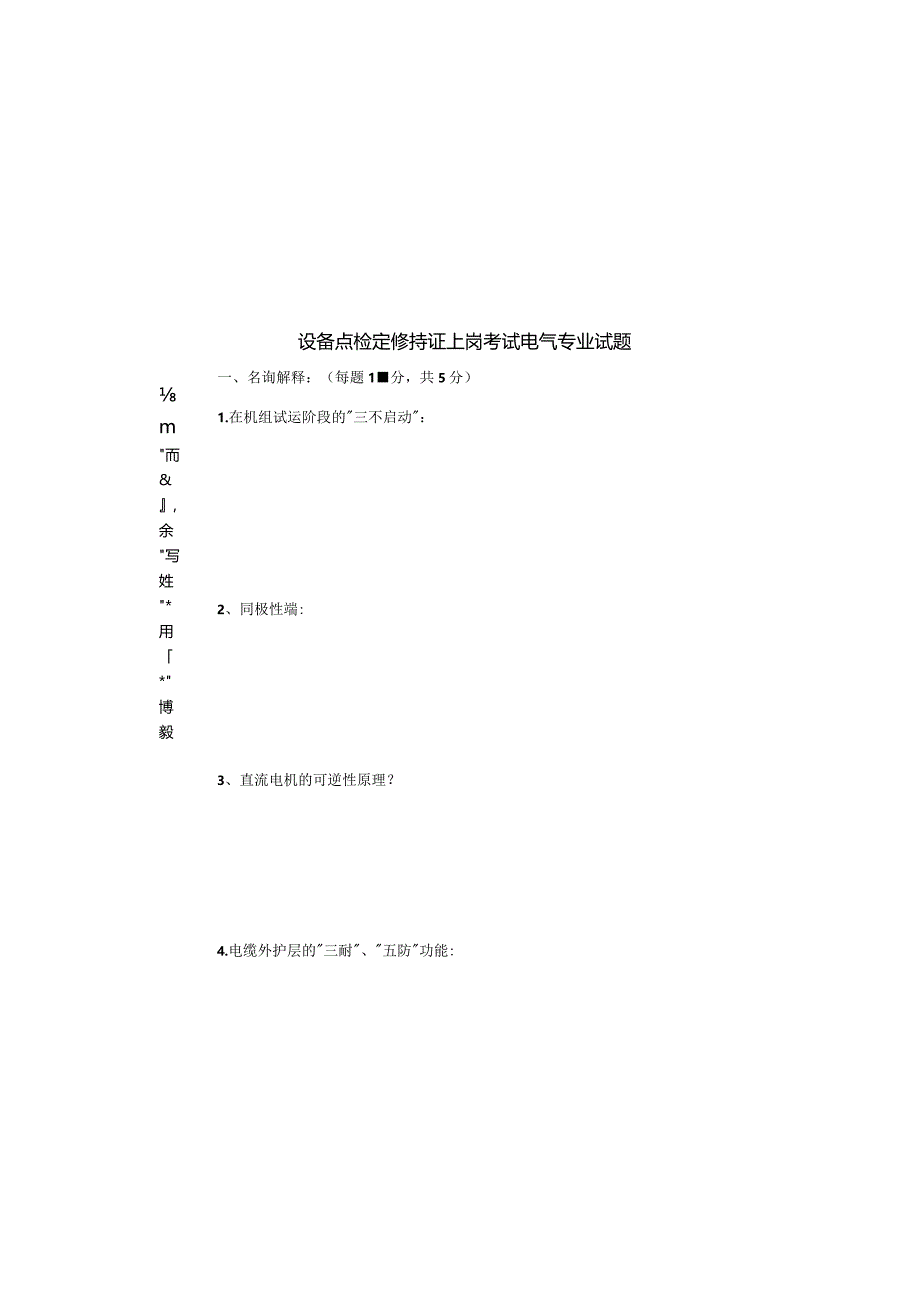 设备点检定修持证上岗考试电气专业试题.docx_第1页