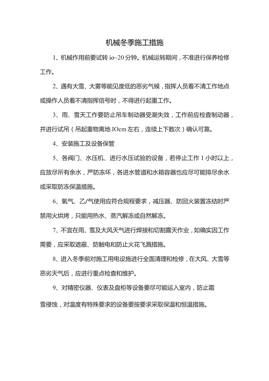 机械冬季施工措施.docx_第1页