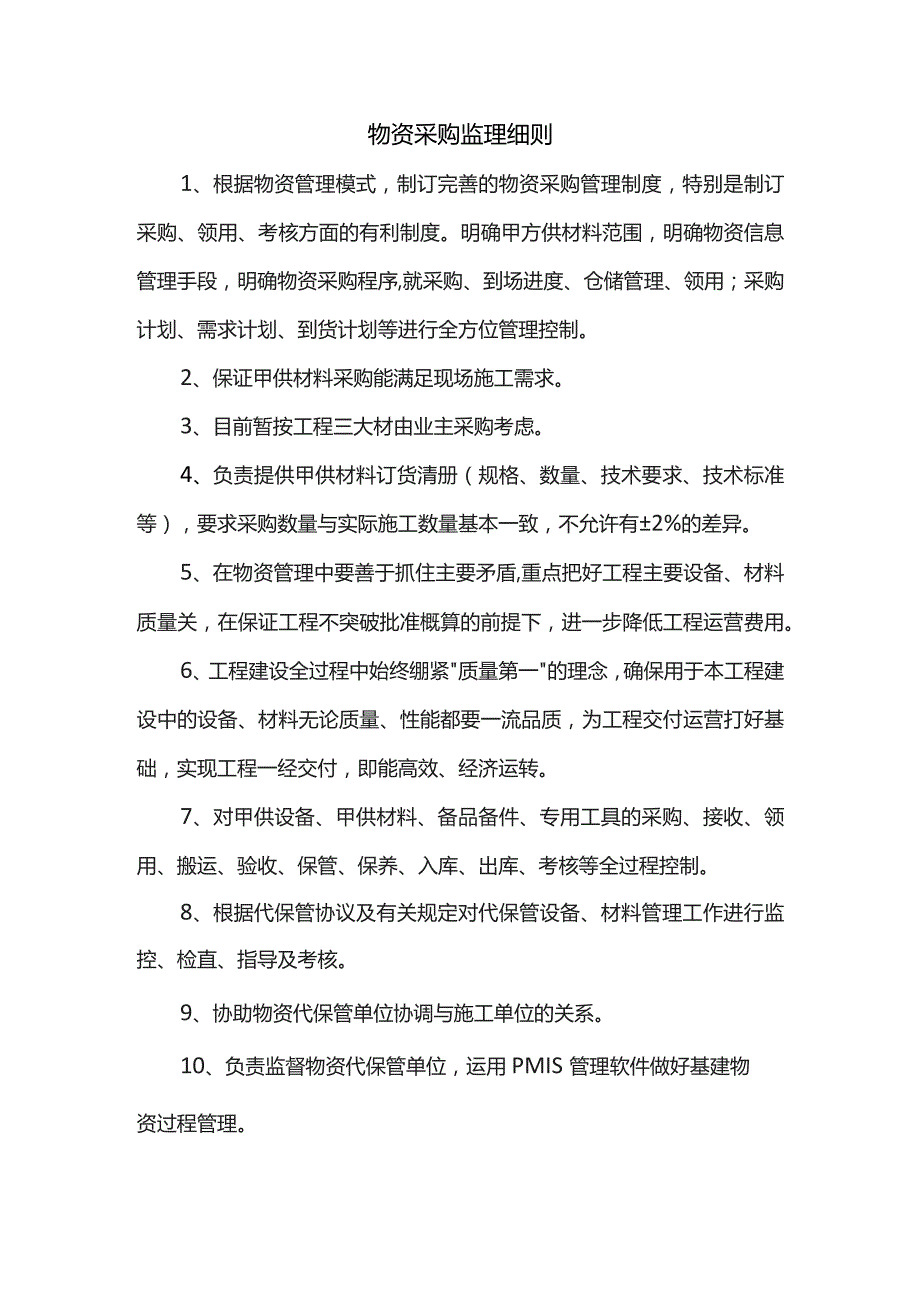 物资采购监理细则.docx_第1页