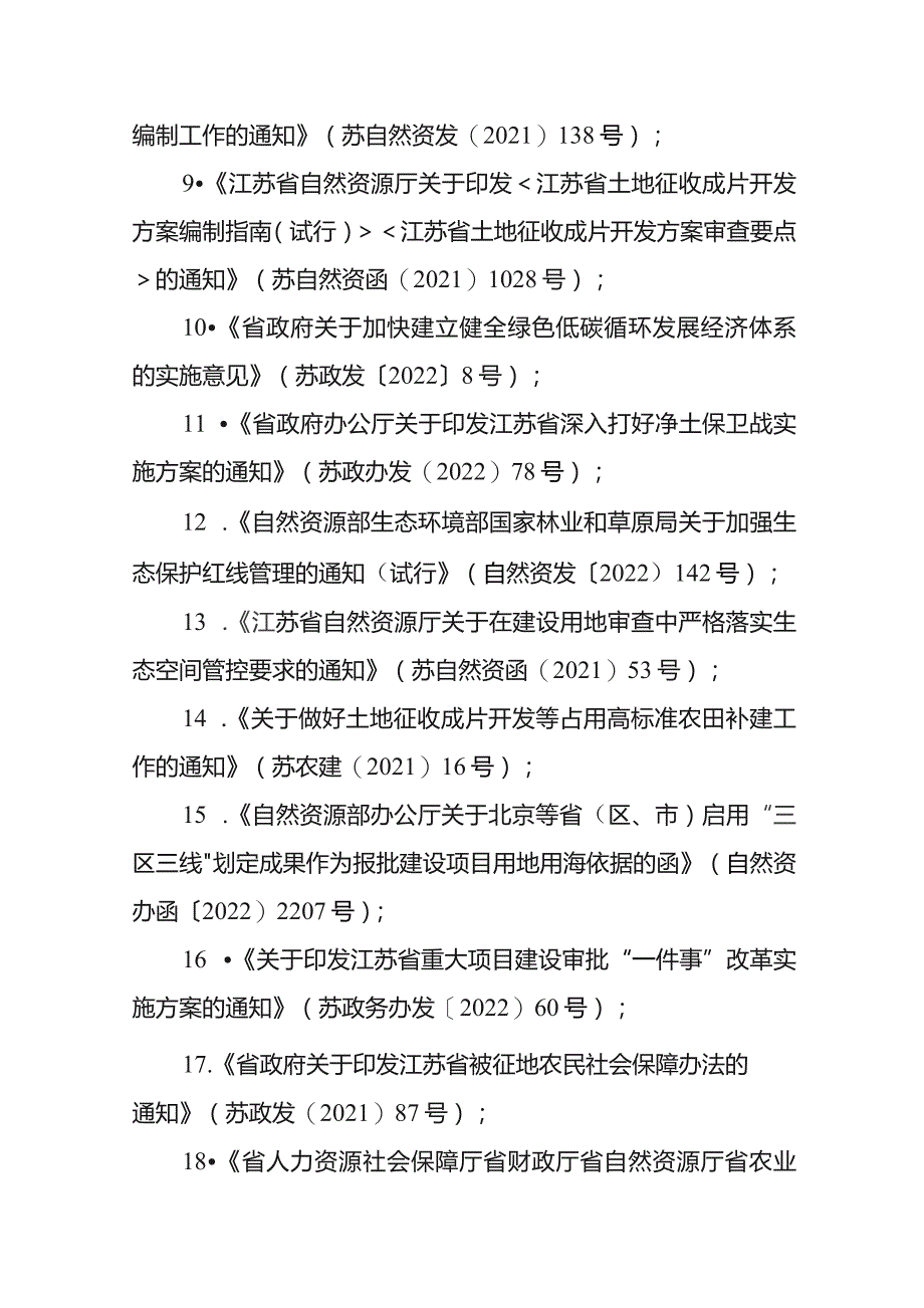 淮安区2023-09号土地征收成片开发方案（征求意见稿）.docx_第2页