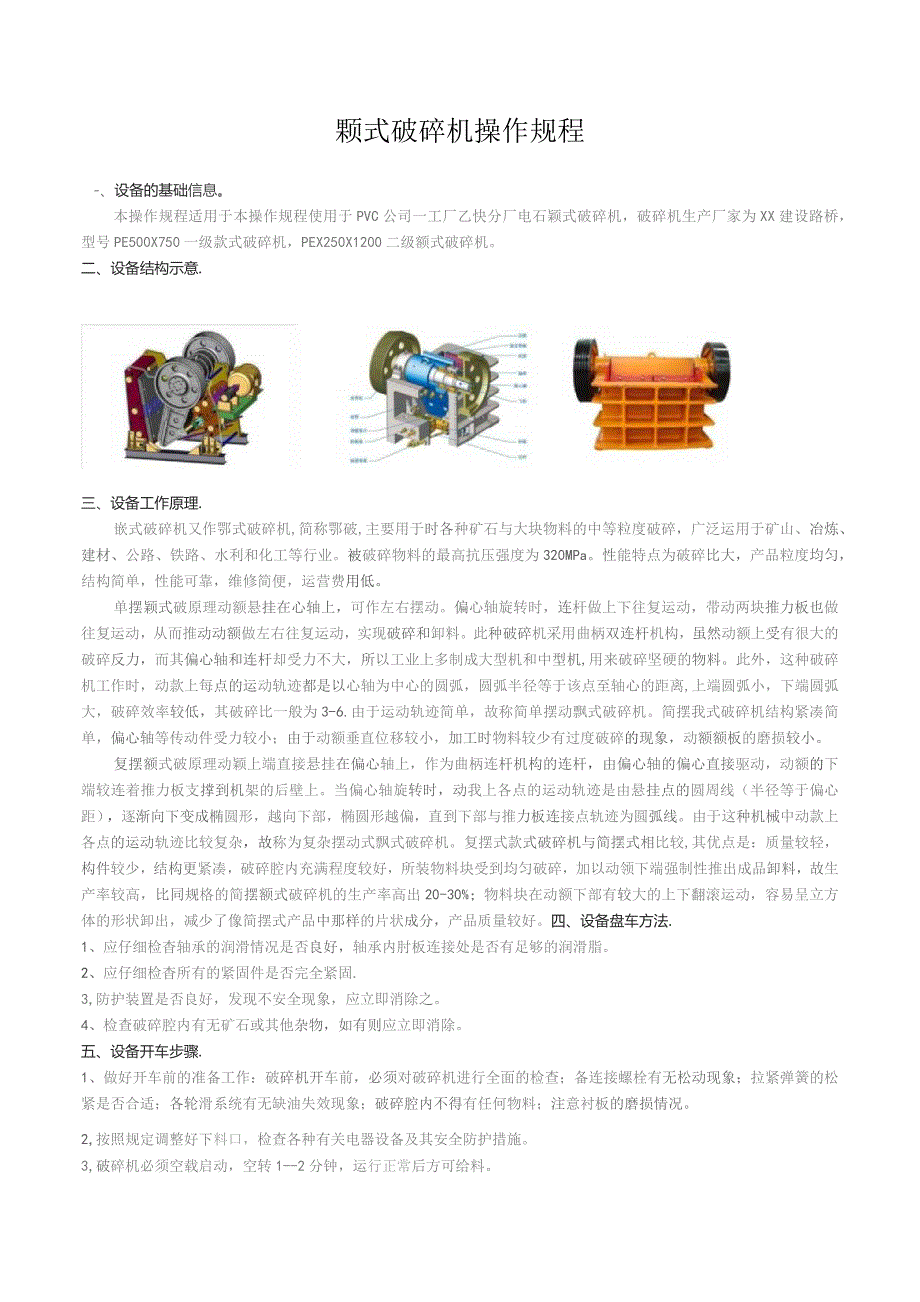 颚式破碎机操作规程.docx_第1页