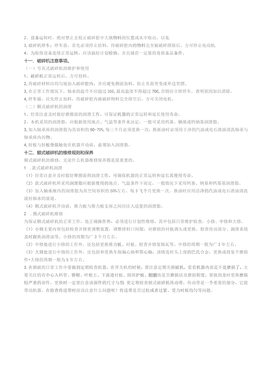 颚式破碎机操作规程.docx_第3页