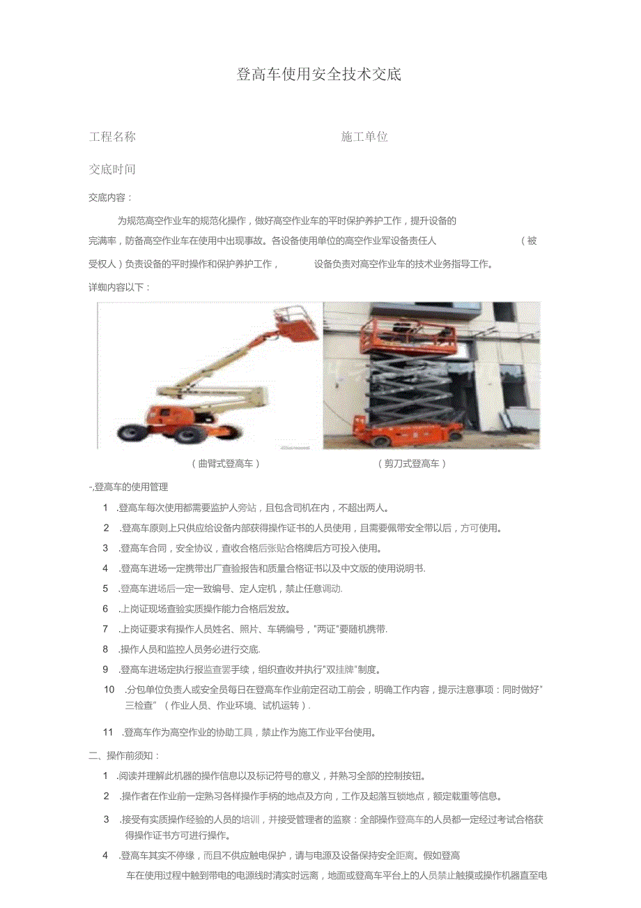 登高车使用安全技术交底.docx_第1页