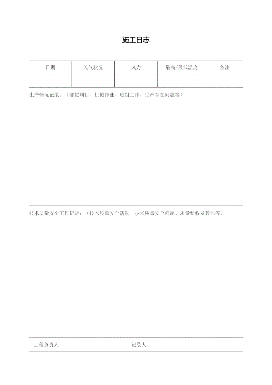 施工日志.docx_第1页