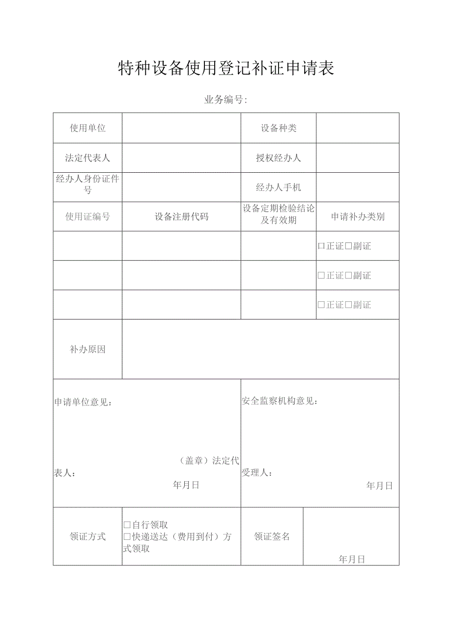 特种设备使用登记补证申请表-空表.docx_第1页