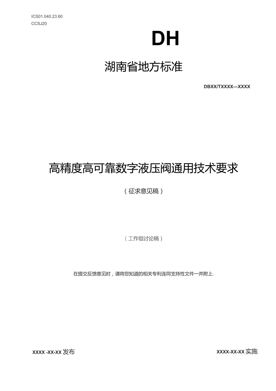 高精度高可靠数字液压阀通用技术要求.docx_第1页