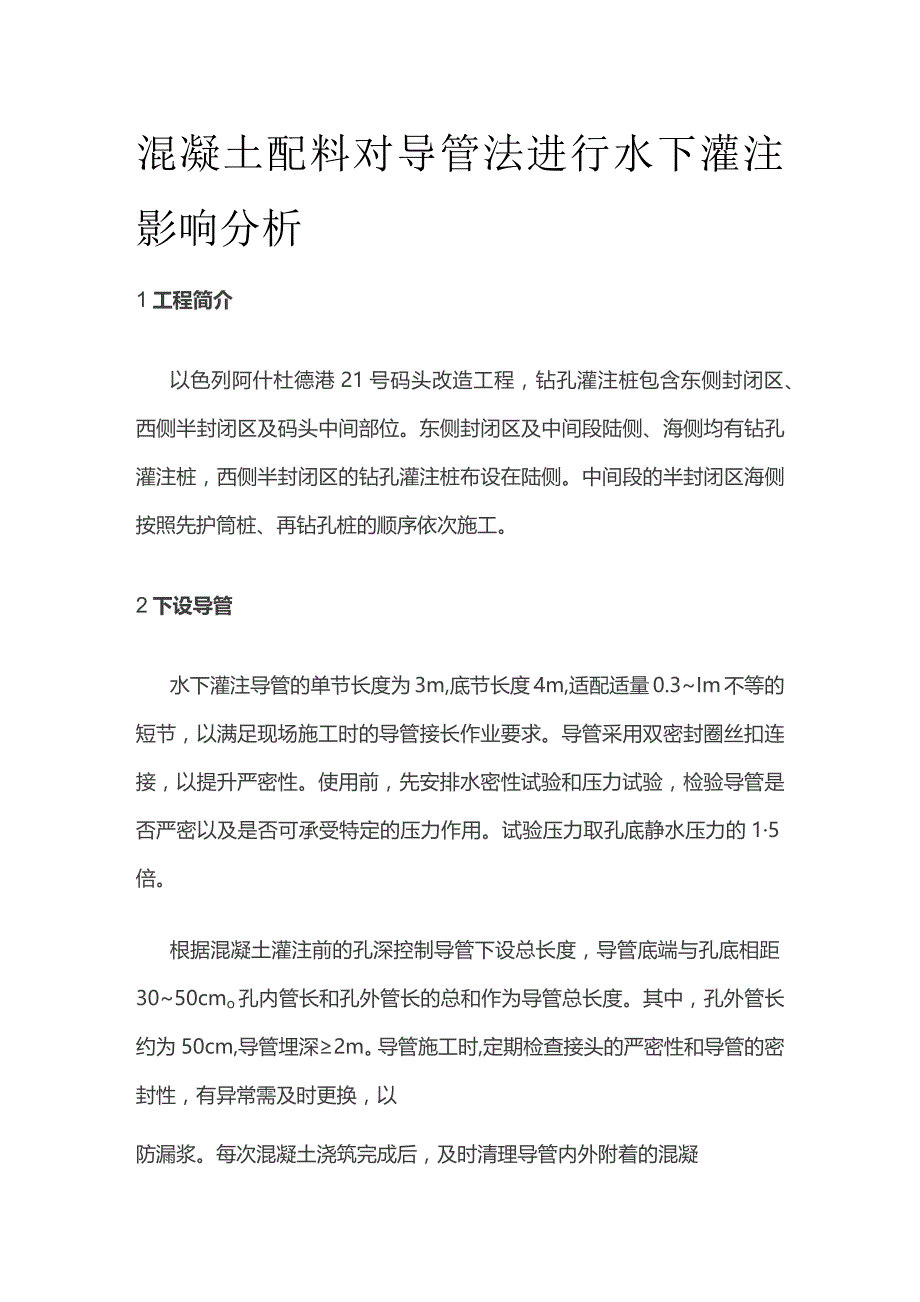 混凝土配料对导管法进行水下灌注影响分析.docx_第1页