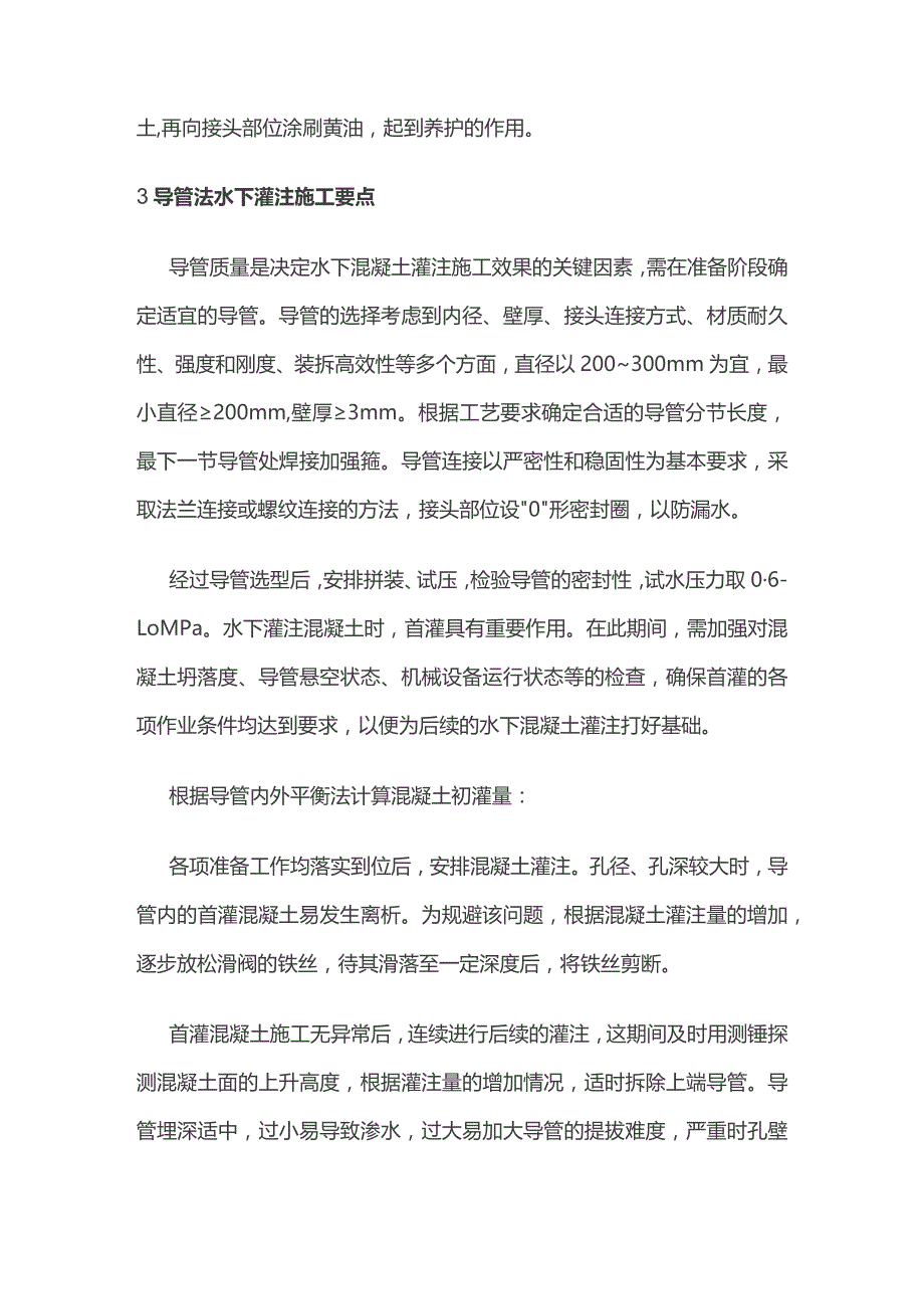 混凝土配料对导管法进行水下灌注影响分析.docx_第2页