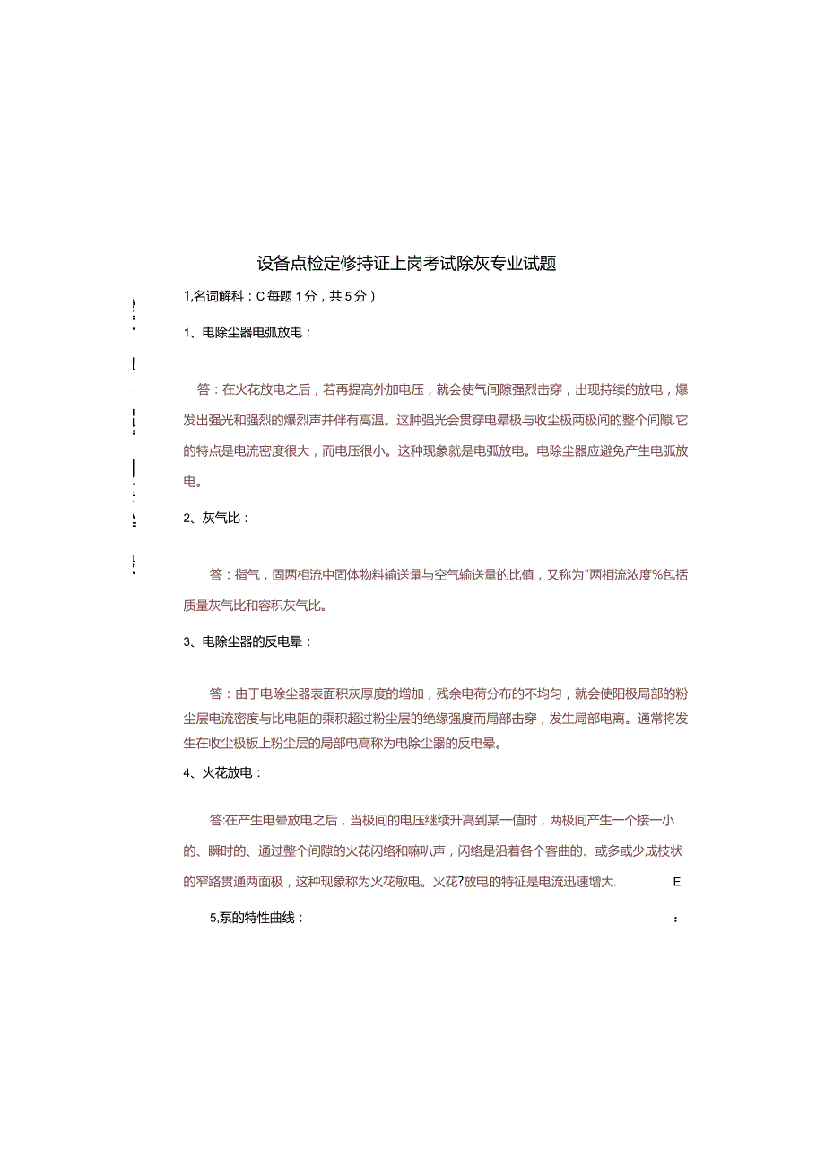 设备点检员除灰专业试题及答案.docx_第1页