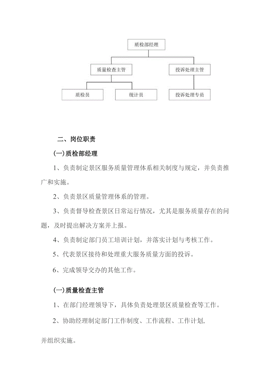 旅游景区质量监督标准化管理工作手册.docx_第2页