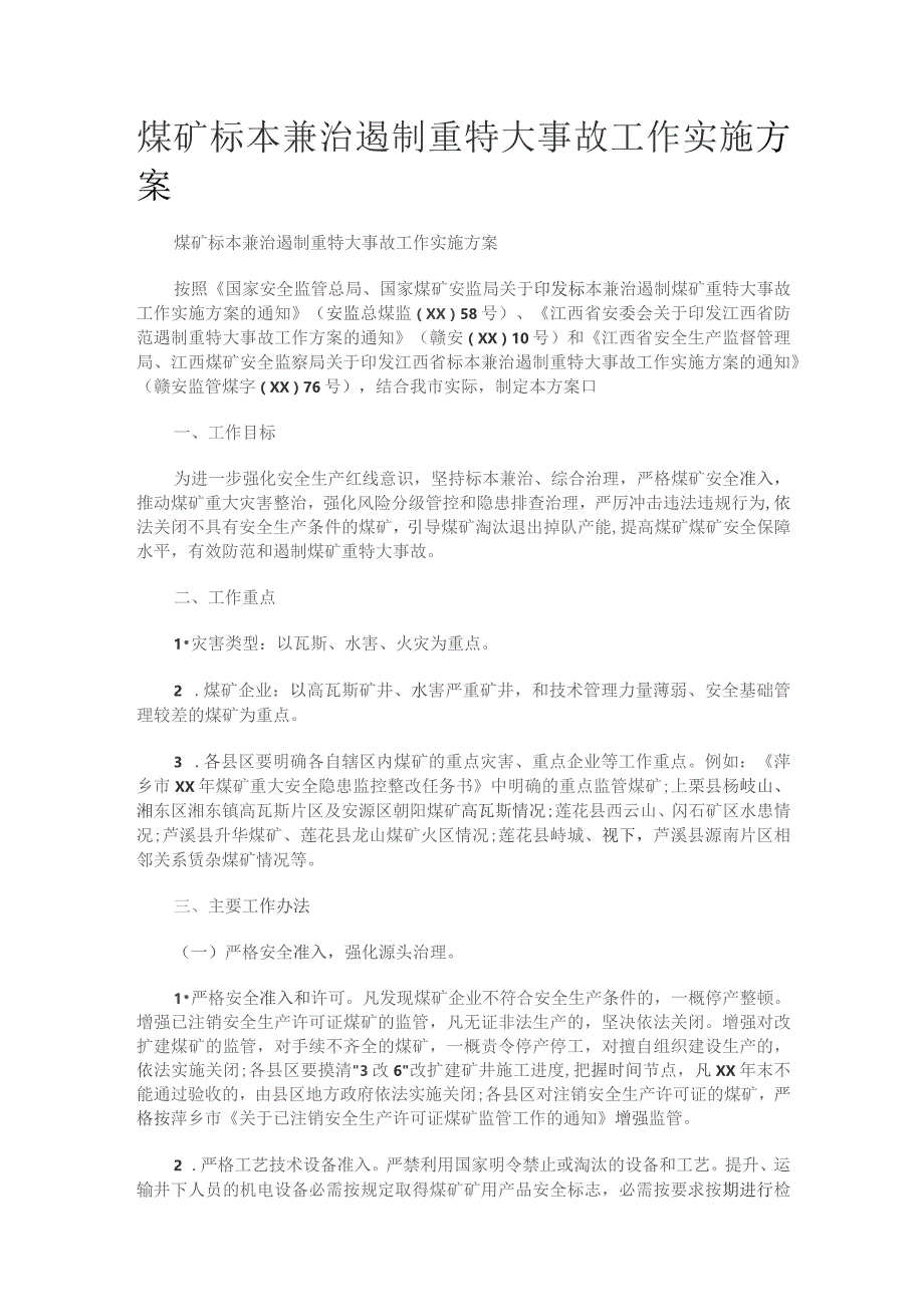 煤矿标本兼治遏制重特大事故工作实施实施方案.docx_第1页