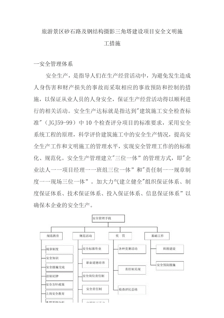 旅游景区砂石路及钢结构摄影三角塔建设项目安全文明施工措施.docx_第1页