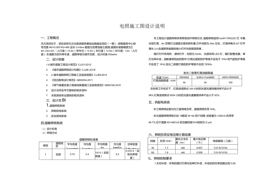 文化旅游服务基础设施建设项目（一期）-游客服务中心-- 照明施工图设计说明.docx_第1页