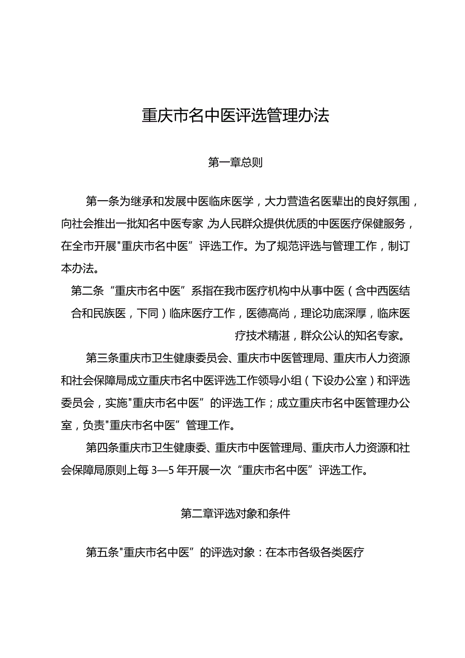 重庆市名中医评选管理办法.docx_第3页