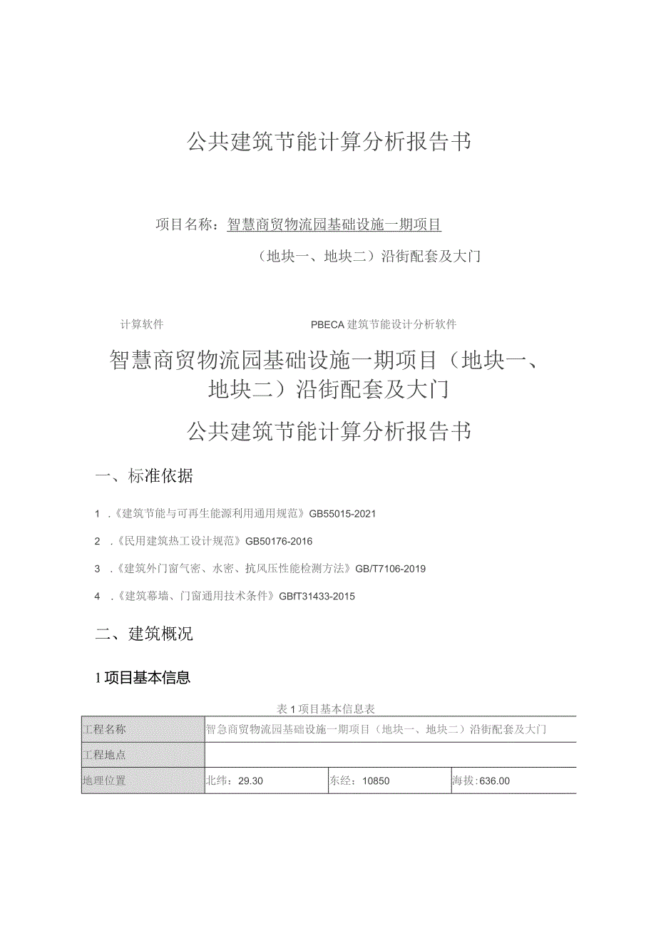 智慧商贸物流园基础设施一期项目(地块一、地块二) 沿街配套及大门--公共建筑节能计算分析报告书.docx_第1页