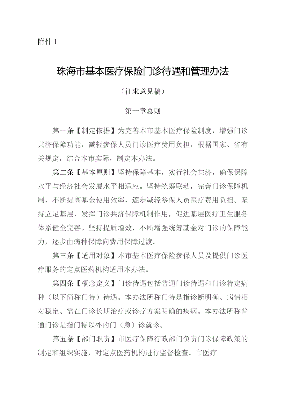 珠海市基本医疗保险门诊待遇和管理办法（征求意见稿）.docx_第1页