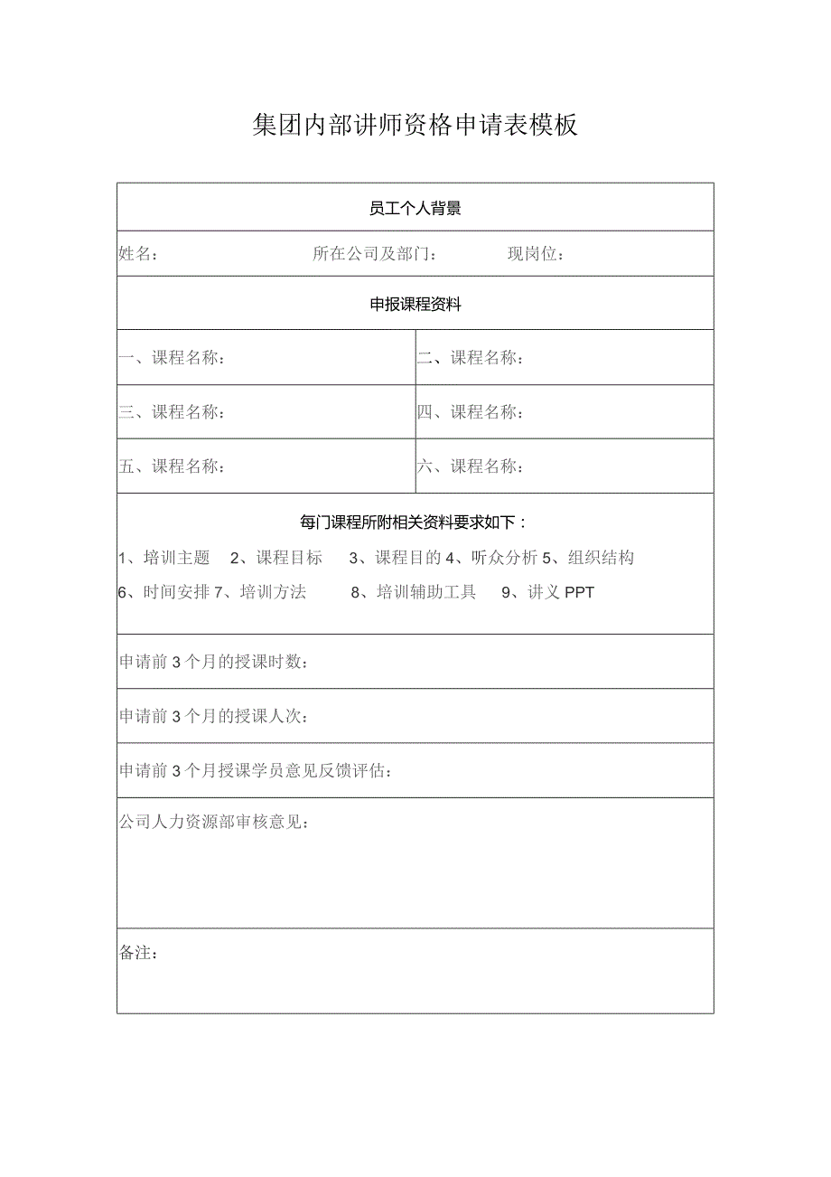 集团内部讲师资格申请表模板.docx_第1页