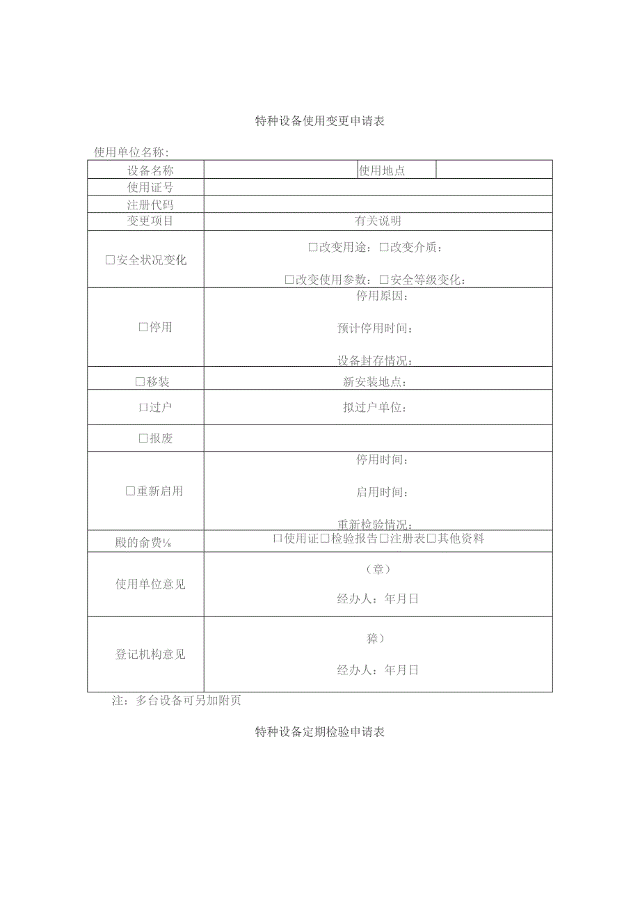 最新特种设备的管理台账表格范文.docx_第1页