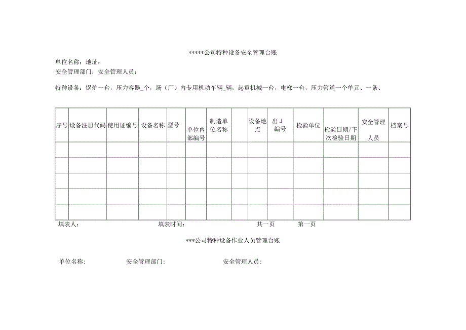 最新特种设备的管理台账表格范文.docx_第3页