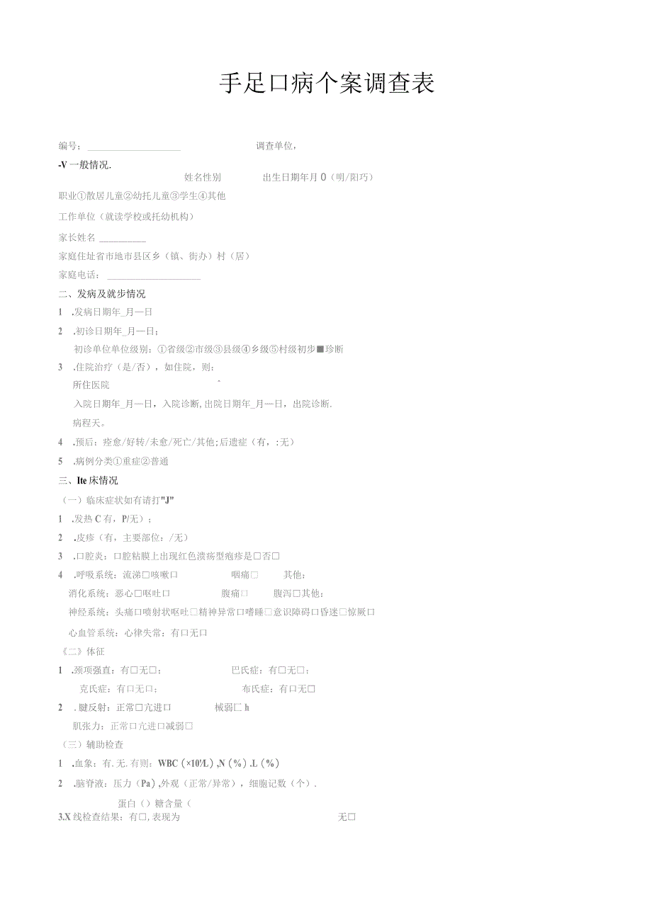 手足口病个案调查表.docx_第1页