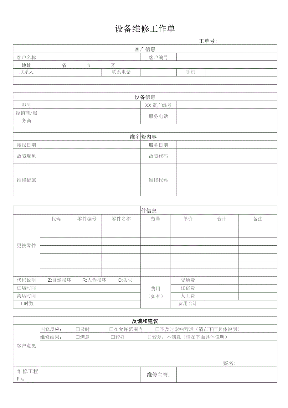 设备维修工作单.docx_第1页