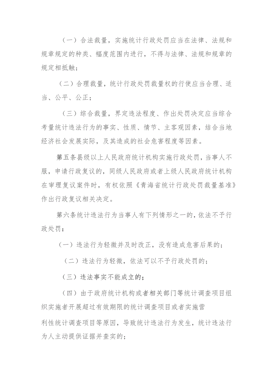 青海省统计行政处罚裁量基准实施办法（征求意见稿）.docx_第2页