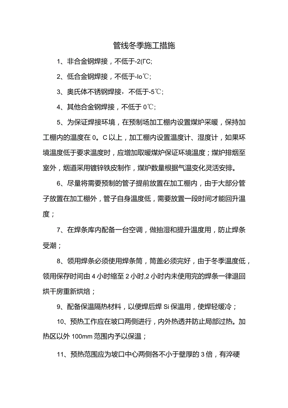 管线冬季施工措施.docx_第1页