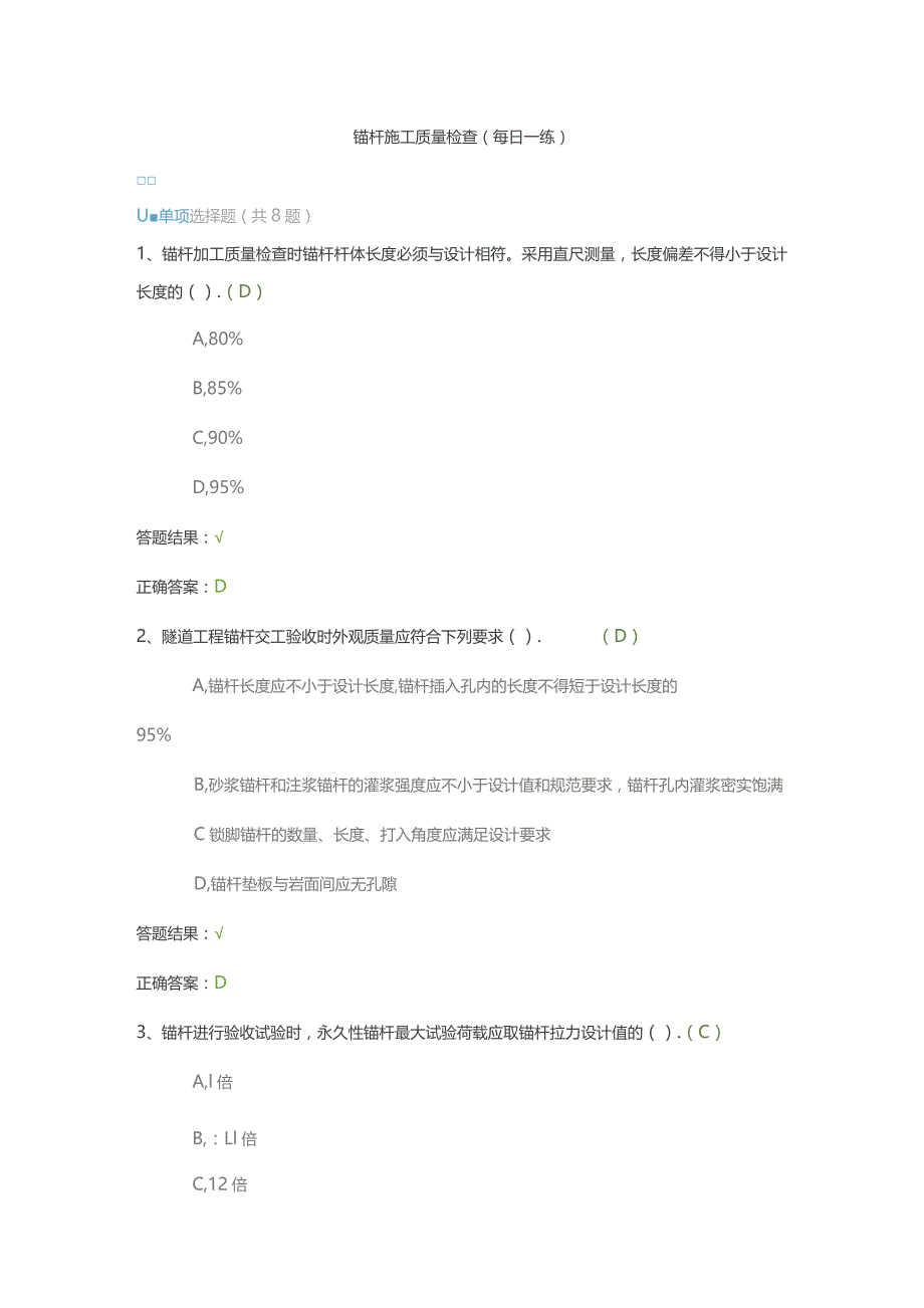 锚杆施工质量检查（每日一练）.docx_第1页