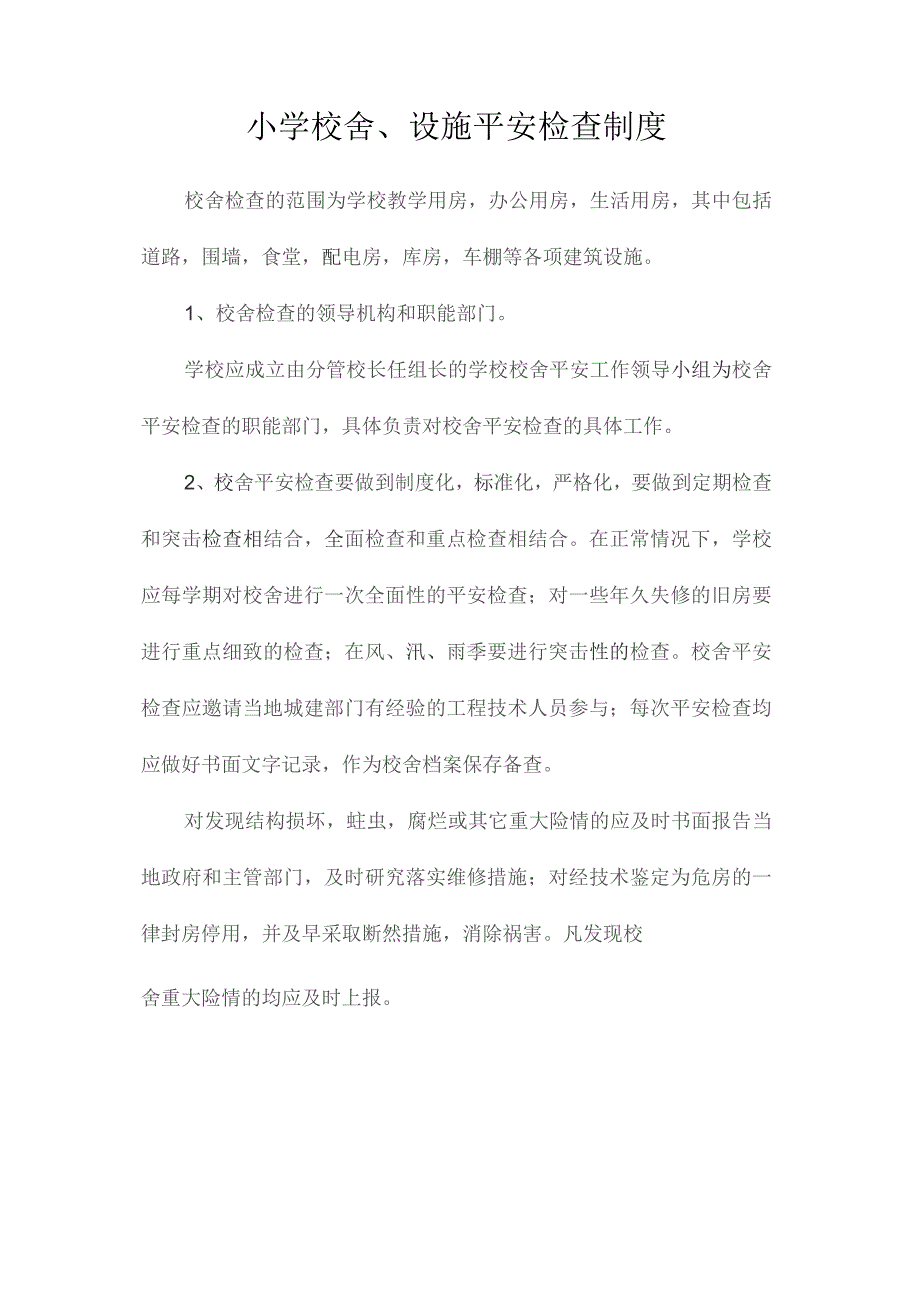 最新整理小学校舍、设施安全检查制度.docx_第1页