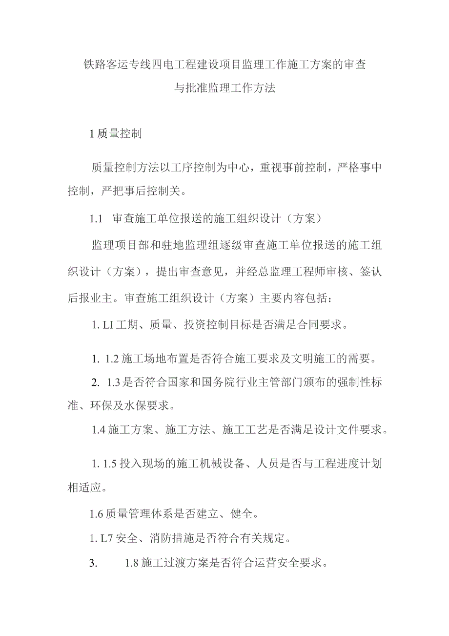 铁路客运专线四电工程建设项目监理工作施工方案的审查与批准监理工作方法.docx_第1页