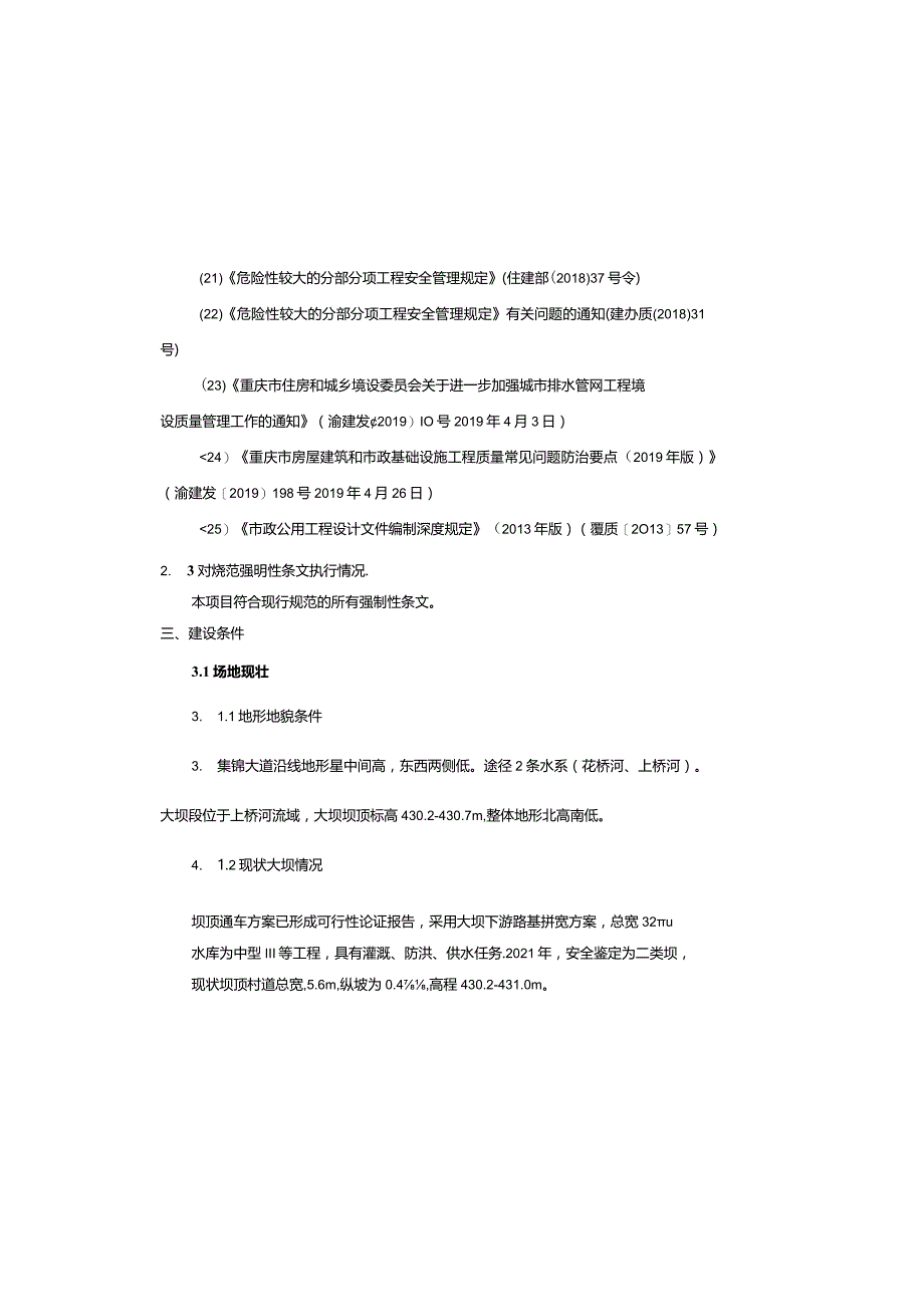 水库大坝加宽改造工程（市政部分）排水工程施工图设计说明.docx_第3页